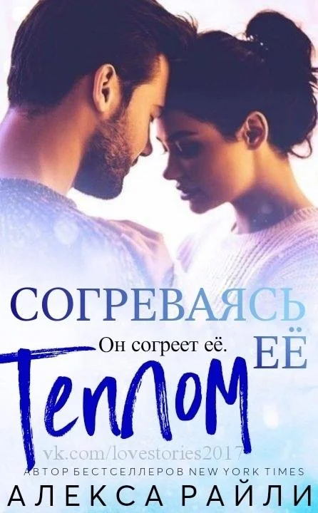 Обложка Согреваясь её теплом