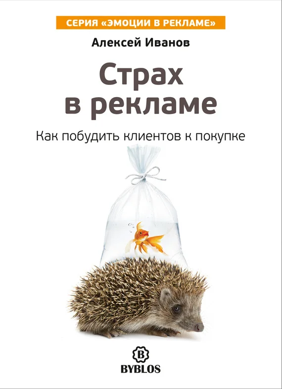 Обложка Страх в рекламе. Как побудить клиентов к покупке