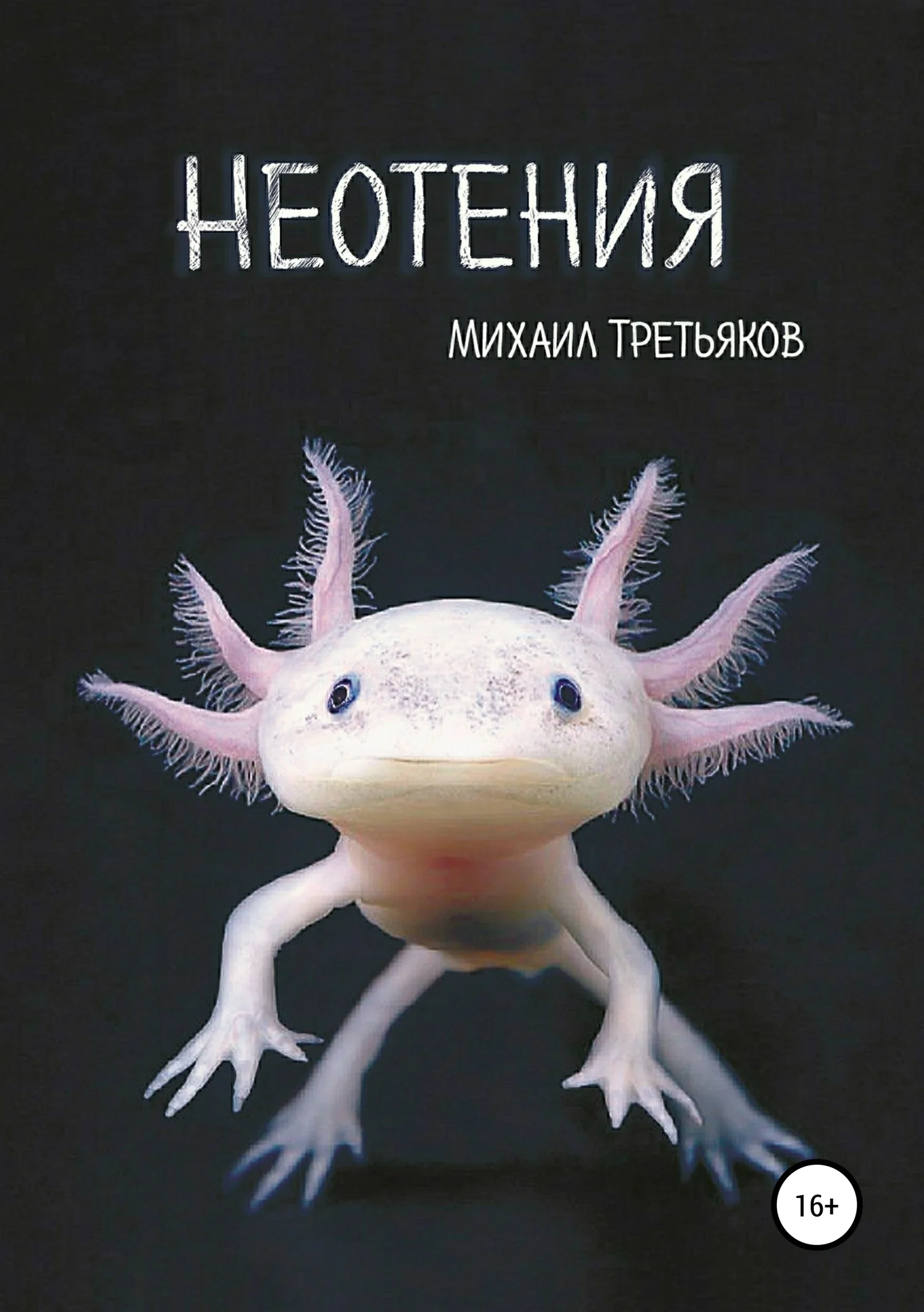 Обложка Неотения