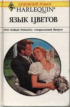Обложка Язык цветов