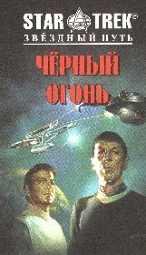 Обложка Черный огонь