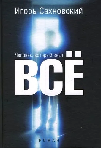 Обложка Человек, который знал все