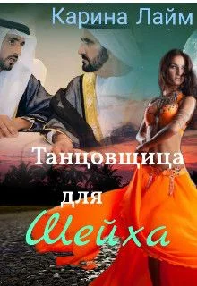 Обложка Танцовщица для Шейха (СИ)