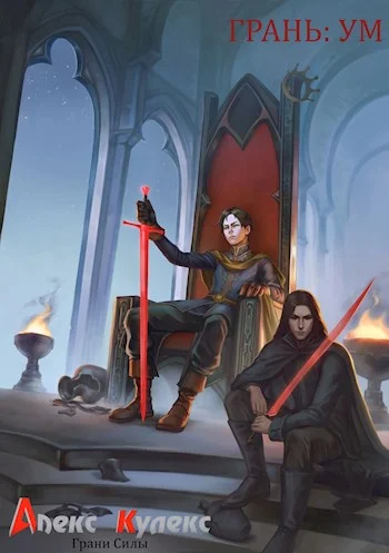 Обложка Грань: Ум