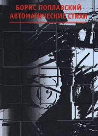 Обложка Автоматические стихи