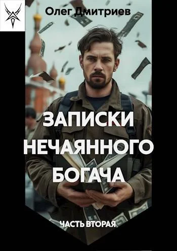 Обложка Записки нечаянного богача 2