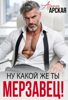 Обложка Ну какой же ты мерзавец!