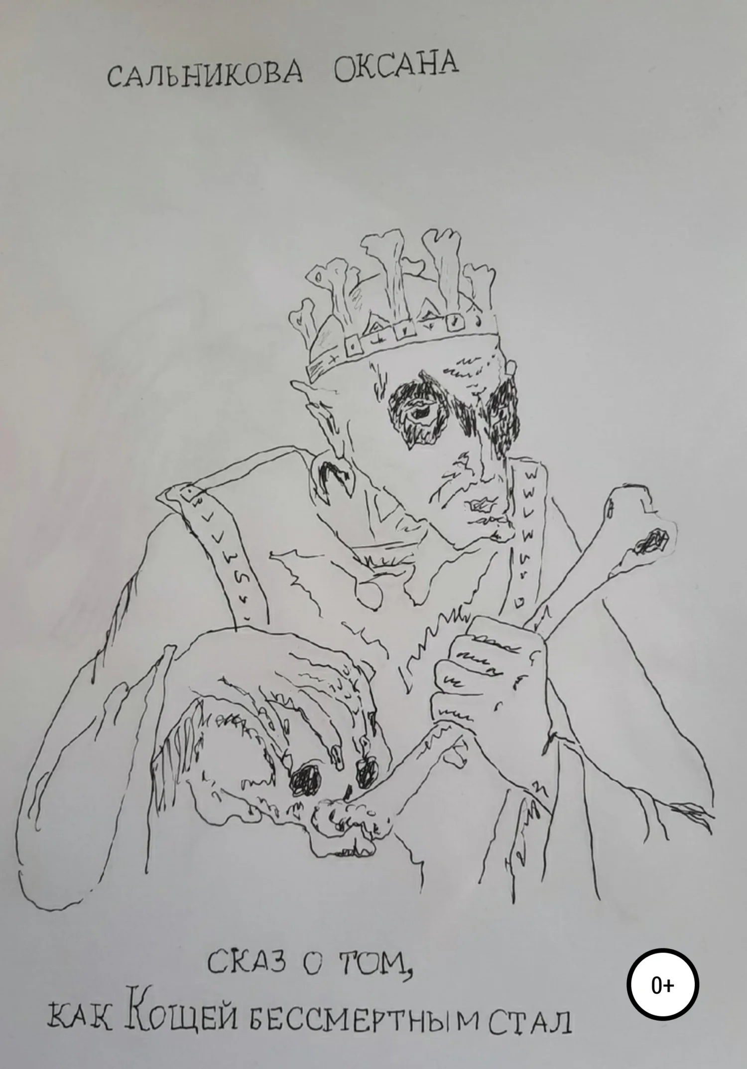 Обложка Сказ о том, как Кощей бессмертным стал