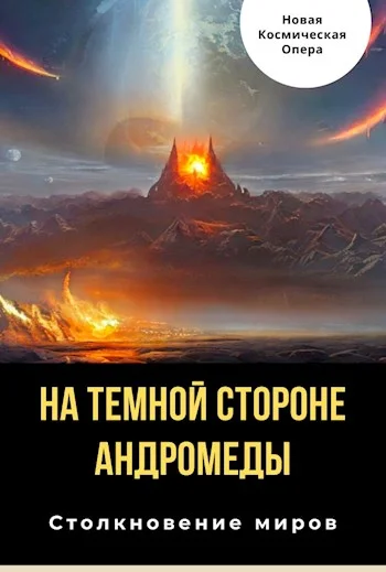 Обложка На тёмной стороне Андромеды