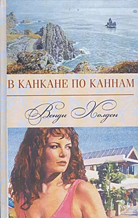 Обложка В канкане по Каннам