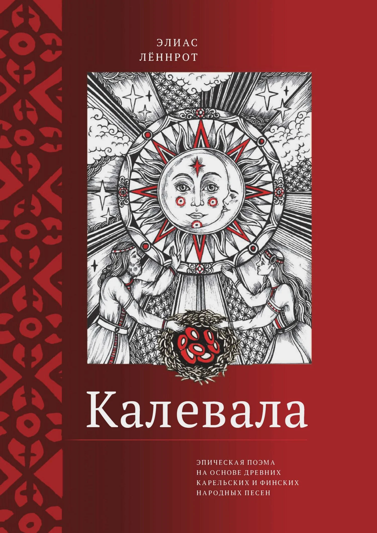 Обложка Калевала. Эпическая поэма на основе древних карельских и финских народных песен. Сокращенный вариант