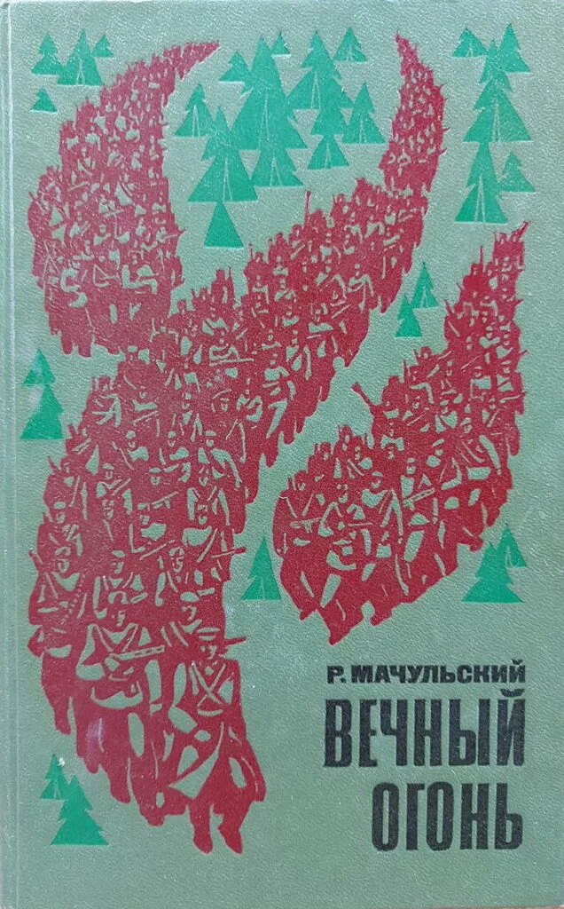 Обложка Вечный огонь