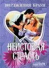 Обложка Неистовая страсть