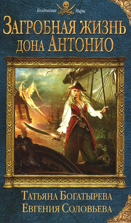 Обложка Загробная жизнь дона Антонио