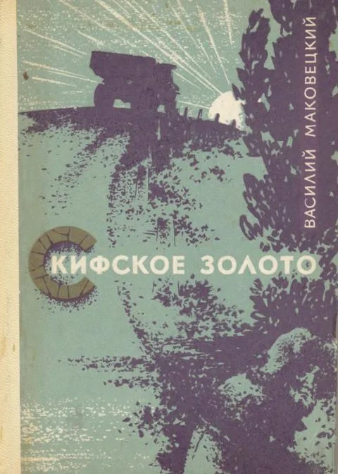 Обложка Скифское золото