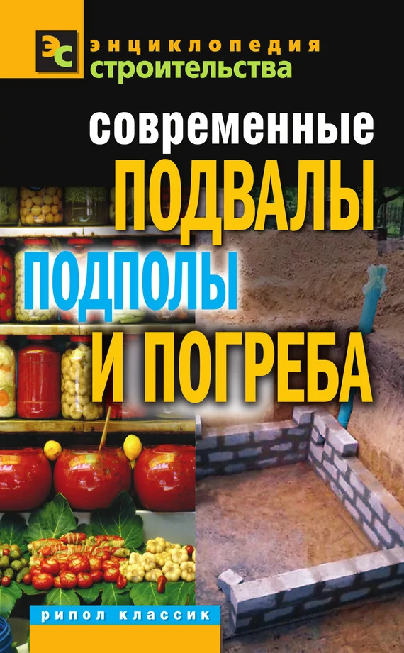 Обложка Современные подвалы, подполы и погреба