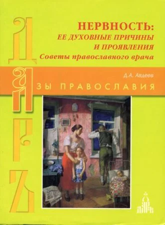 Обложка Нервность: ее духовные причины и проявления