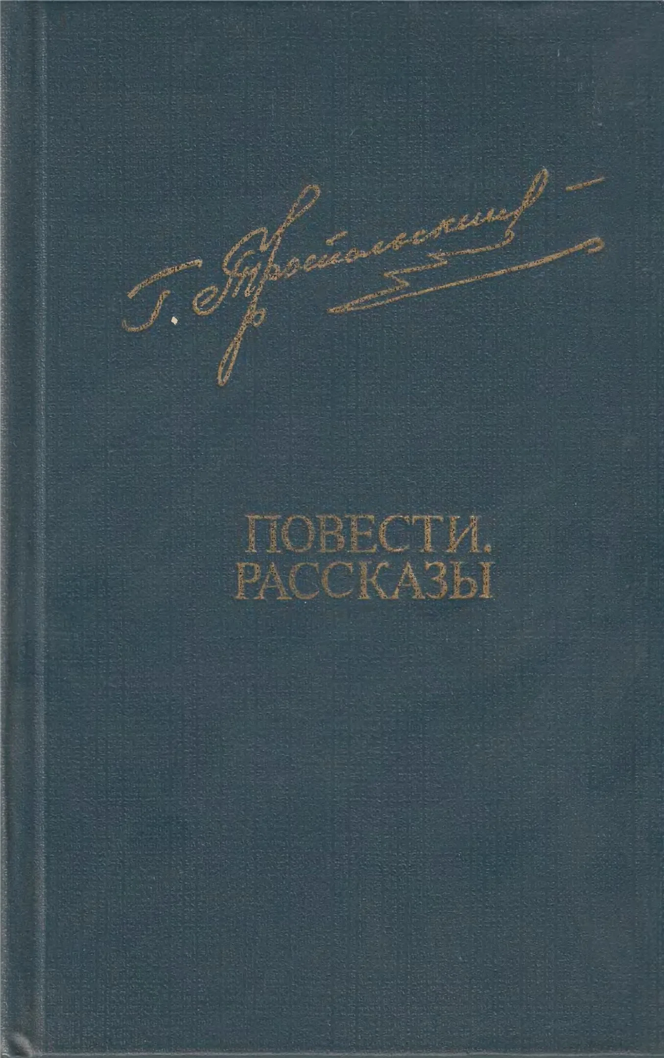 Обложка Повести. Рассказы