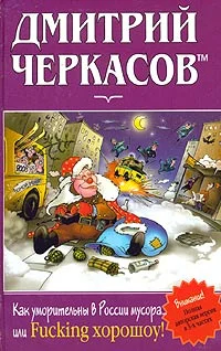 Обложка Как уморительны в России мусора, или Fucking хорошоу!