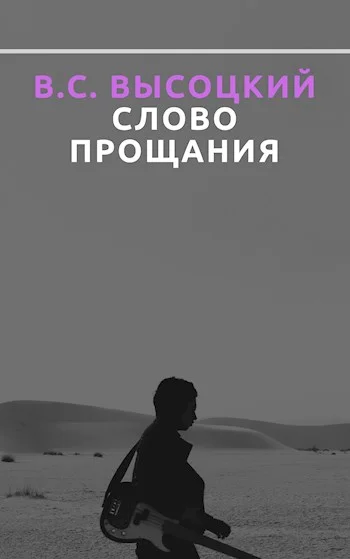 Обложка В. С. Высоцкий. Слово прощания