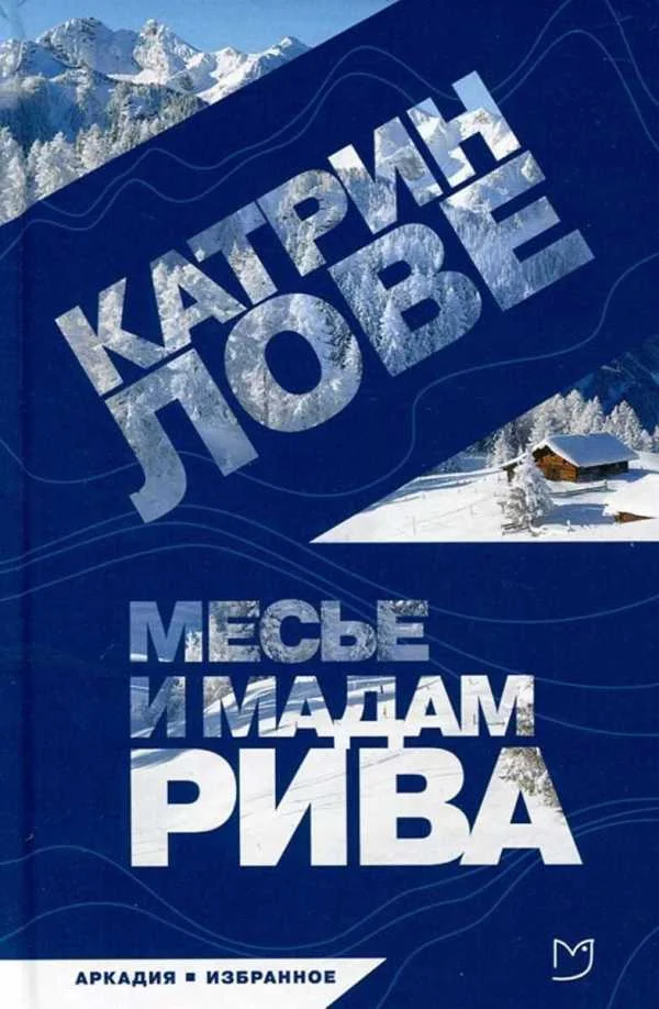 Обложка Месье и мадам Рива