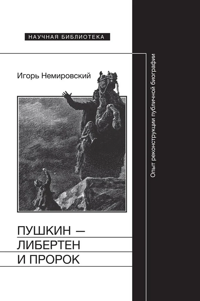 Обложка Пушкин — либертен и пророк. Опыт реконструкции публичной биографии