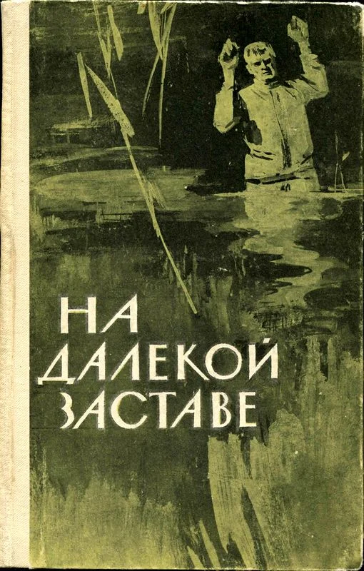 Обложка На далекой заставе