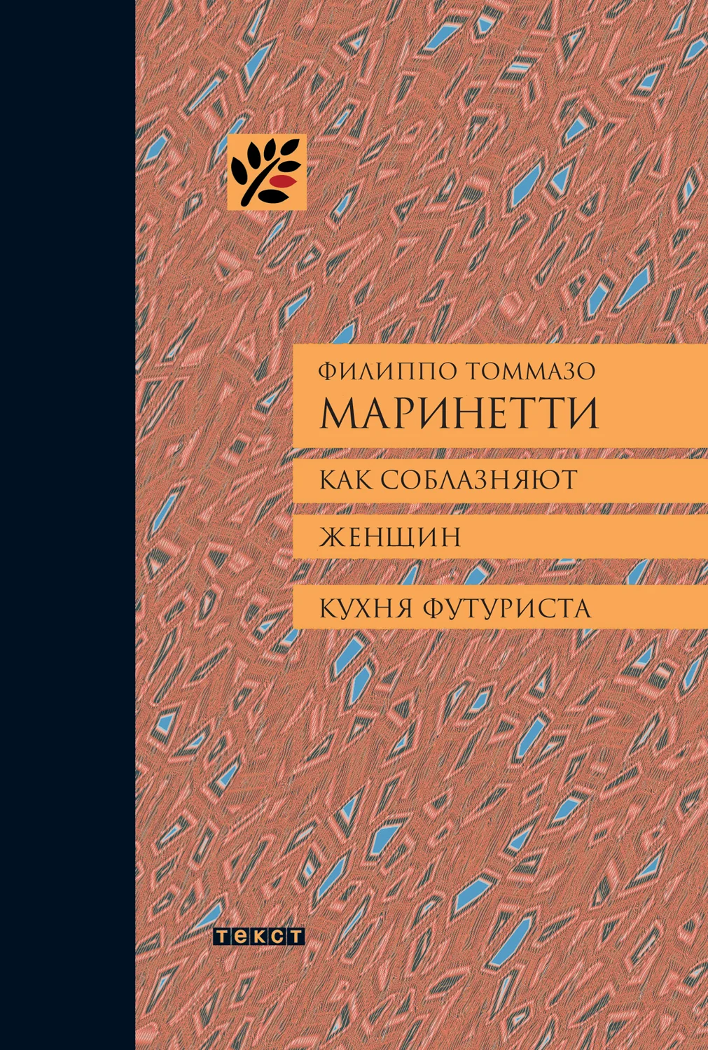 Обложка Как соблазняют женщин. Кухня футуриста.