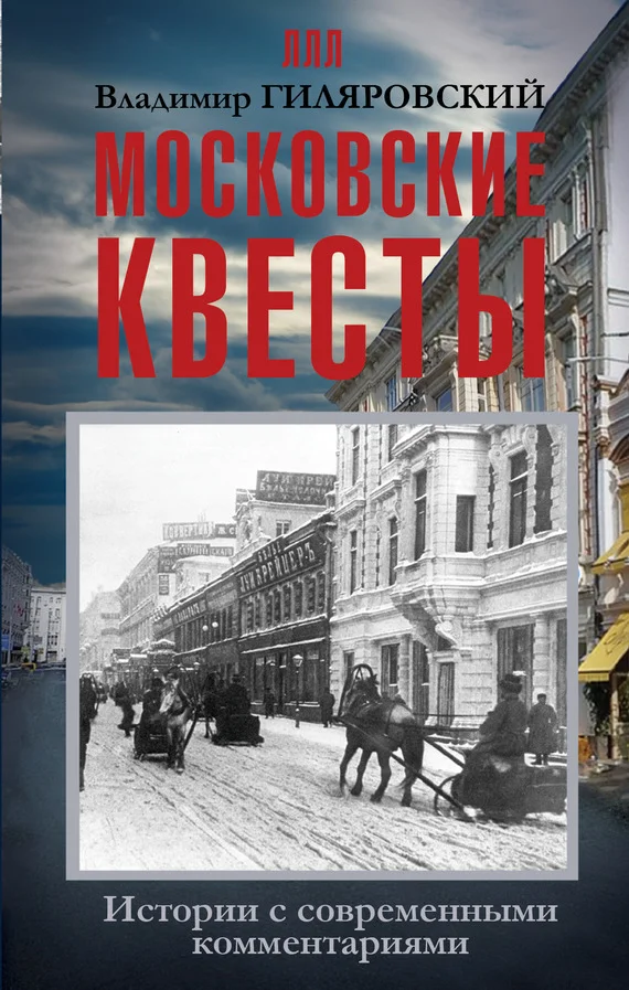 Обложка Московские квесты. Истории с современными комментариями