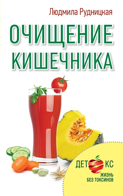 Обложка Очищение кишечника