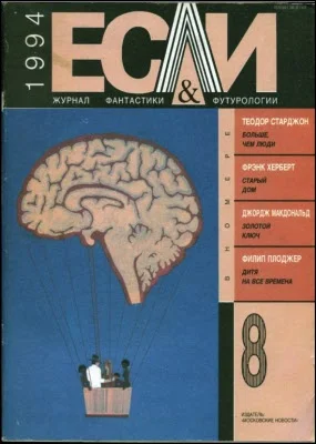 Обложка «Если», 1994 № 08