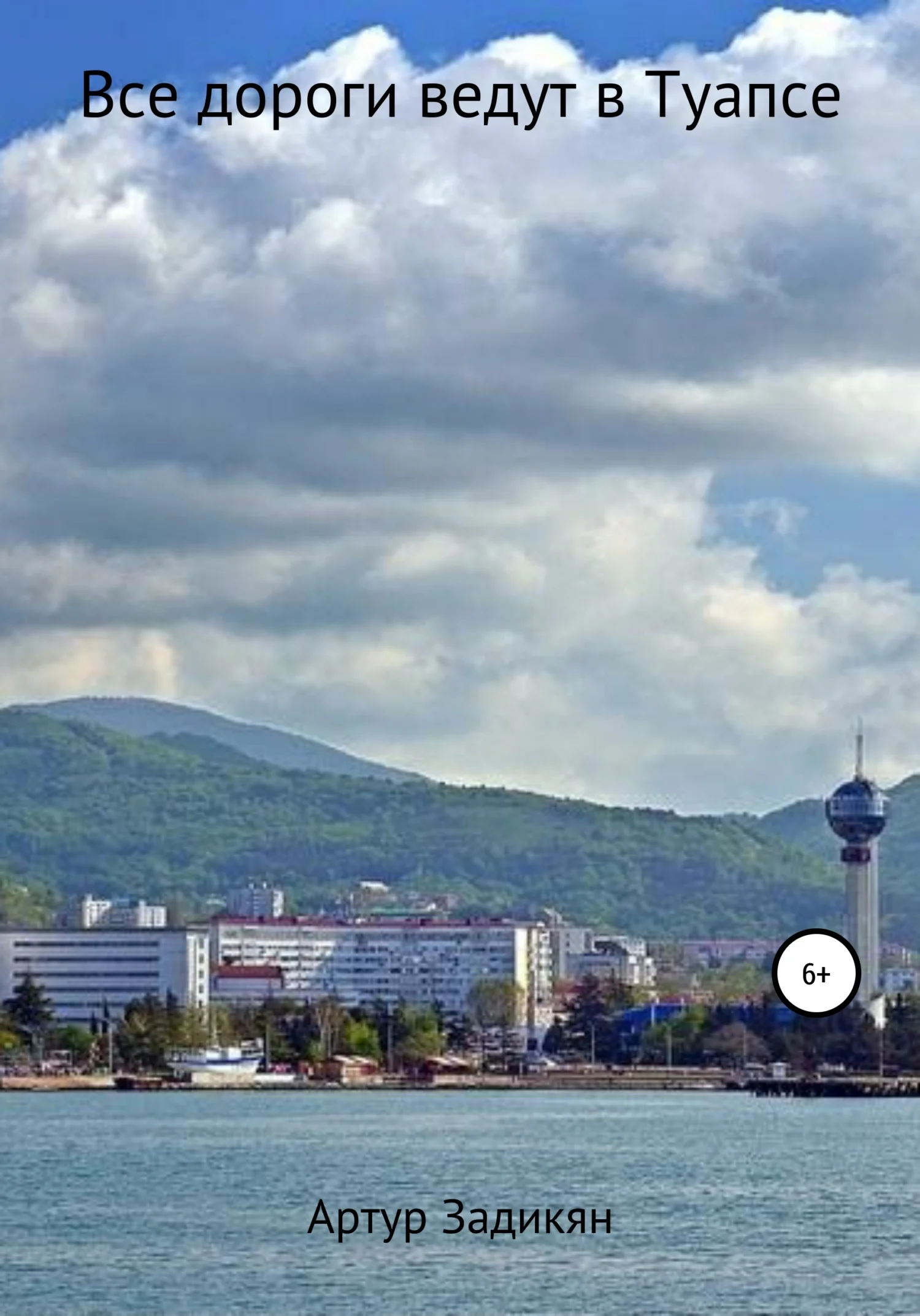 Обложка Все дороги ведут в Туапсе