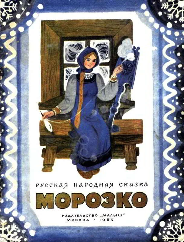 Обложка Морозко