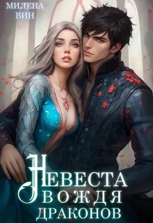 Обложка Невеста вождя драконов