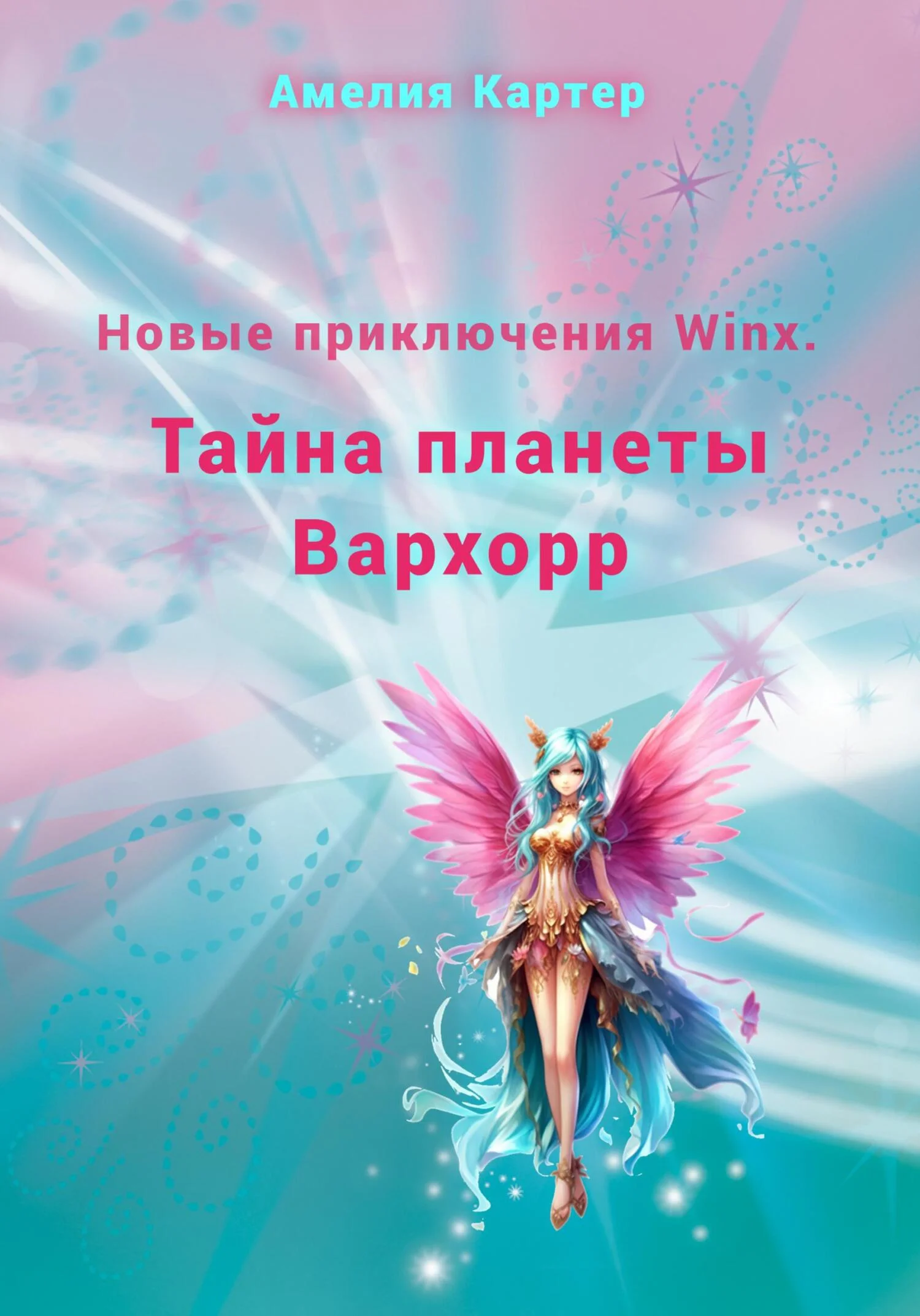 Обложка Новые приключения Winx. Тайна планеты Вархорр