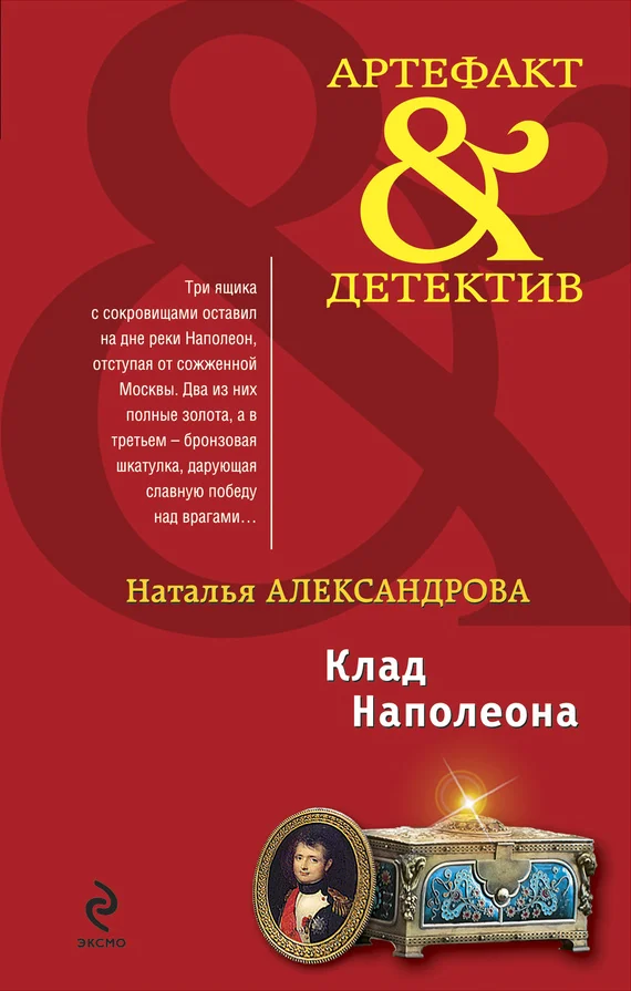 Обложка Клад Наполеона