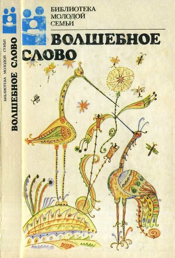 Обложка Волшебное слово
