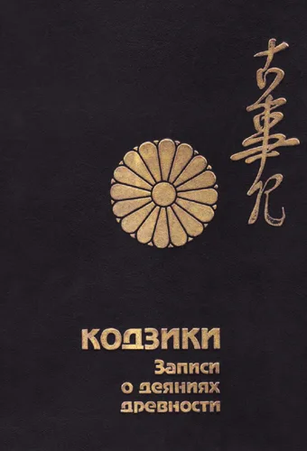 Обложка Кодзики. Записи о деяниях древности