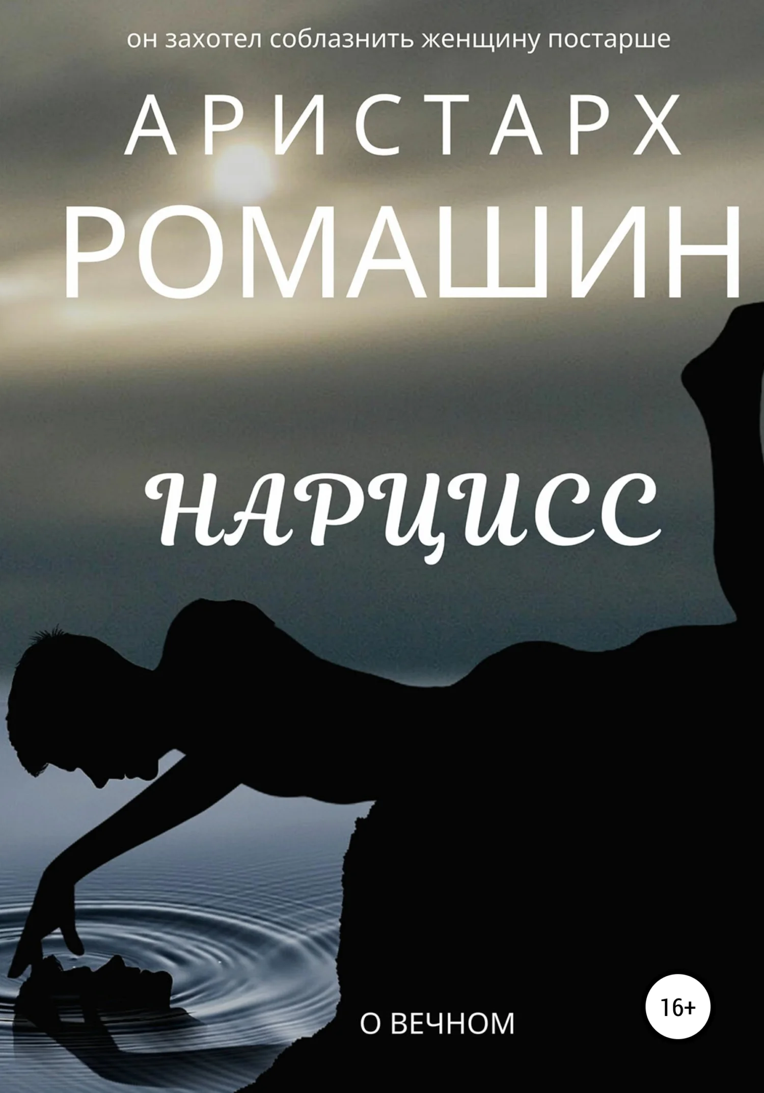 Обложка Нарцисс