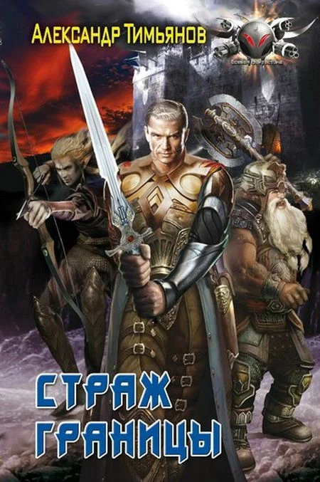 Обложка Страж Границы