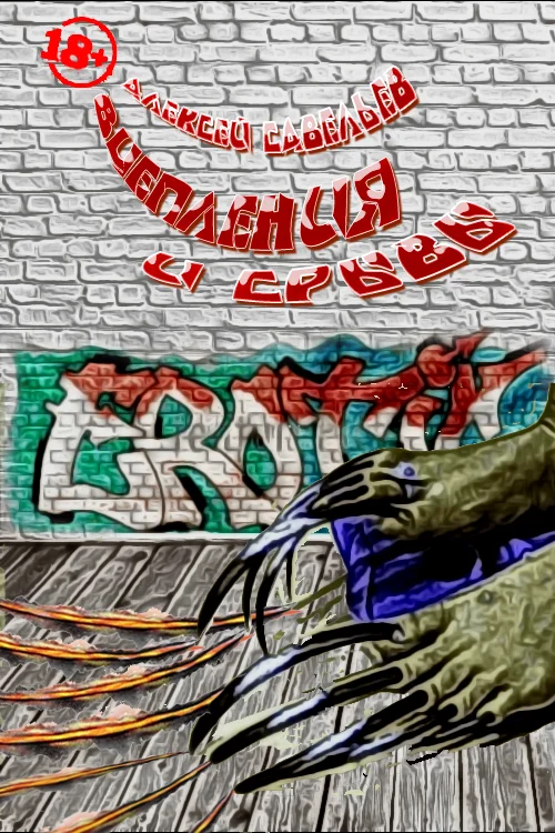 Обложка Вцепления и срывы