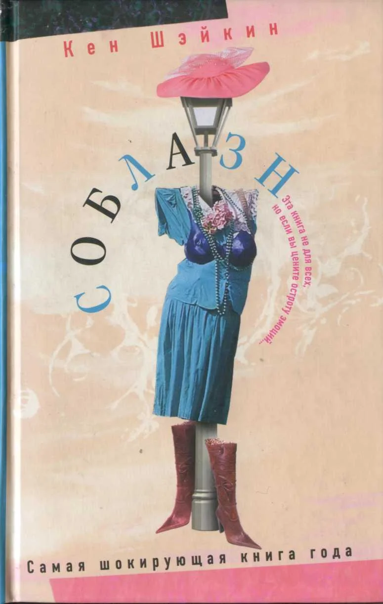 Обложка Соблазн