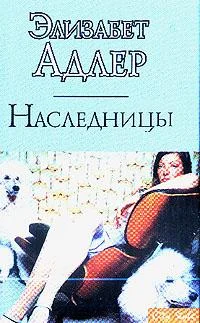 Обложка Наследницы