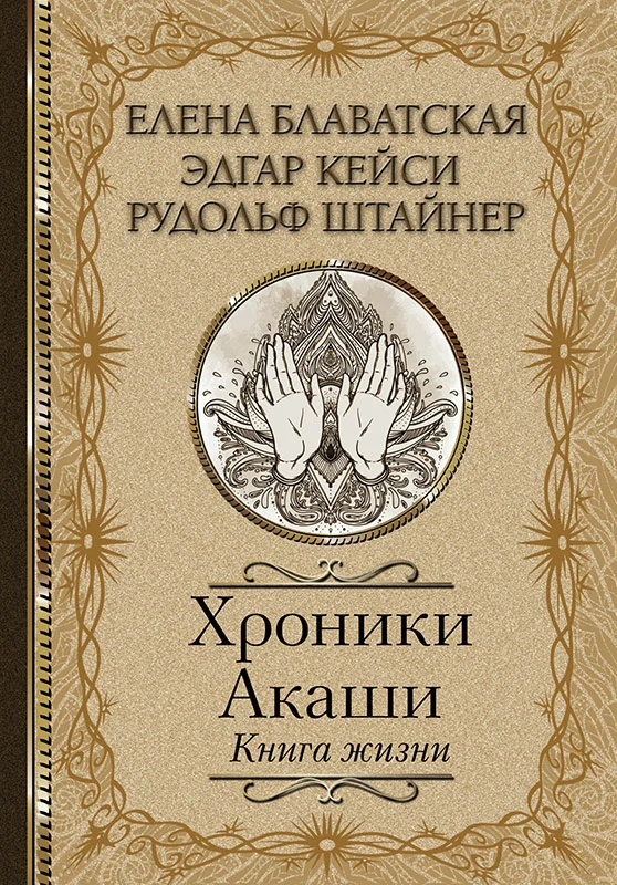Обложка Хроники Акаши. Книга жизни