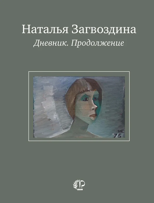 Обложка Дневник. Продолжение