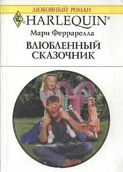 Обложка Влюбленный сказочник