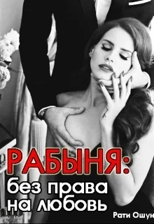 Обложка Рабыня: без права на любовь (СИ)