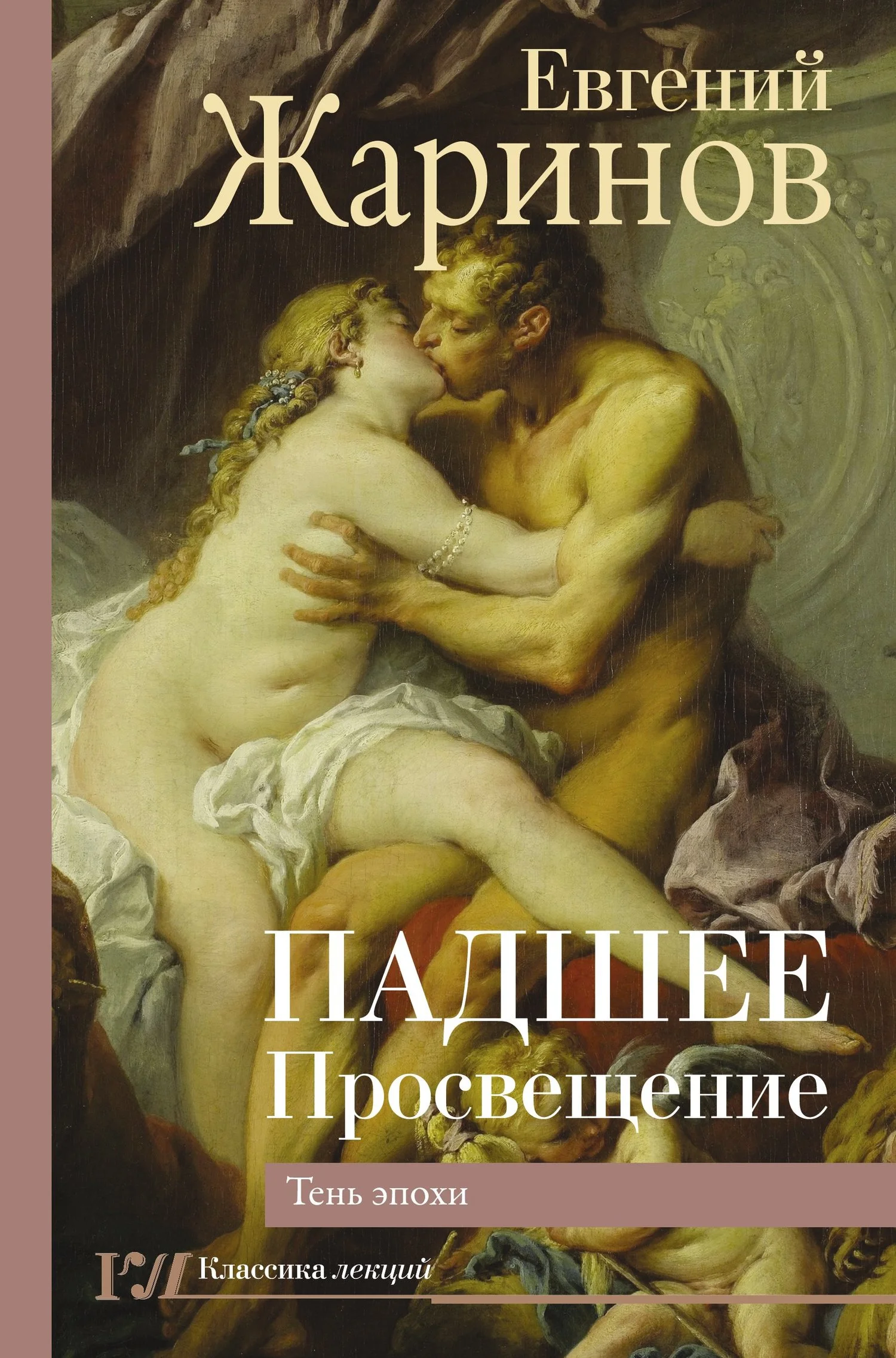 Обложка Падшее Просвещение. Тень эпохи