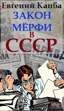 Обложка Закон Мерфи в СССР