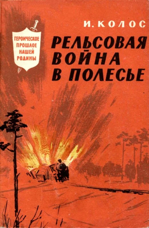 Обложка Рельсовая война в Полесье